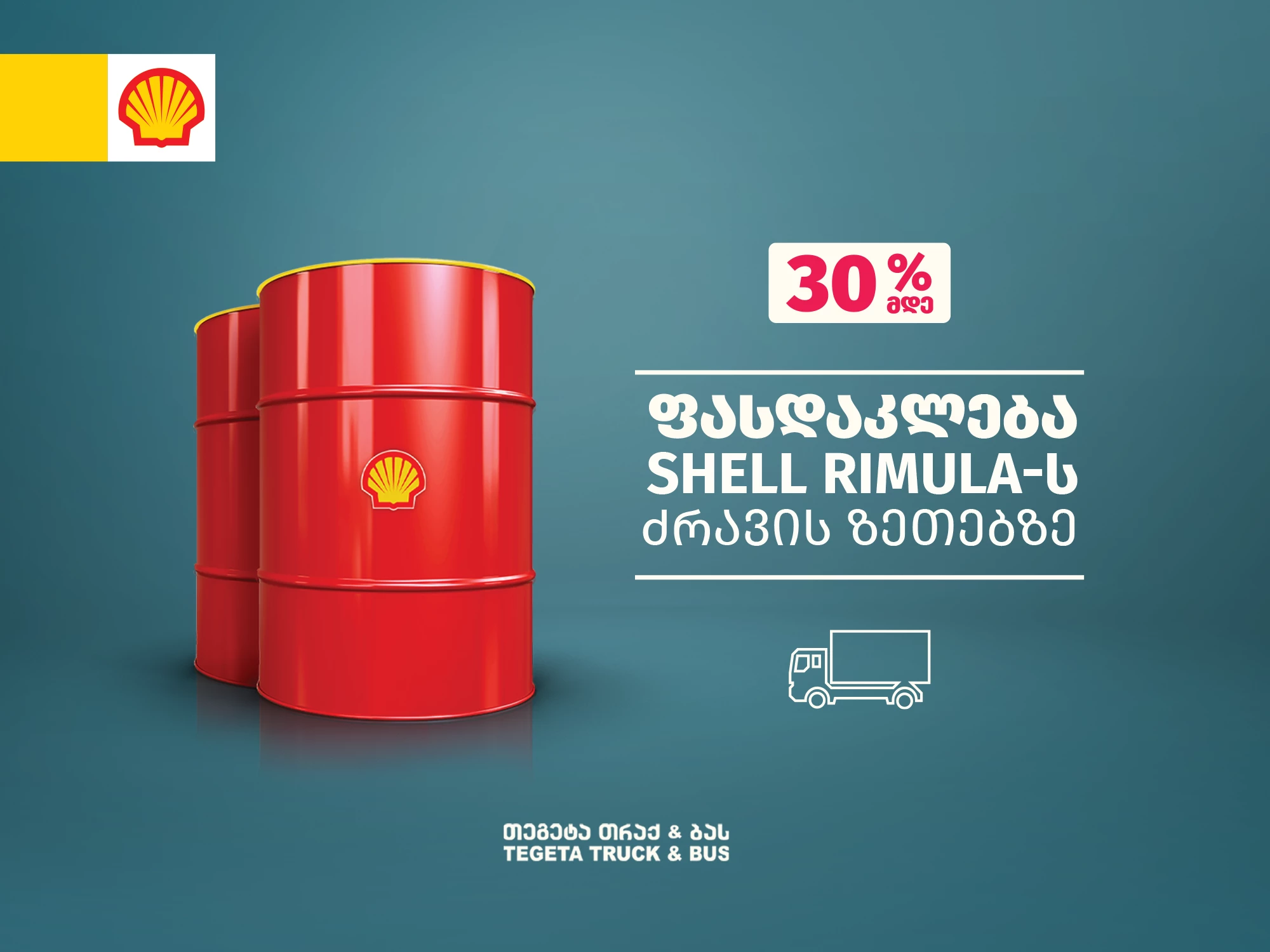30 %-მდე ფასდაკლება Shell Rimula-ს სატვირთო ავტომობილის ძრავის ზეთზე! Offer Image